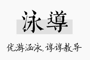 泳导名字的寓意及含义