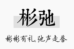 彬弛名字的寓意及含义