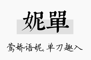 妮单名字的寓意及含义