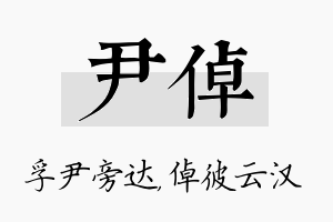 尹倬名字的寓意及含义