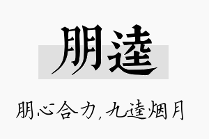 朋逵名字的寓意及含义