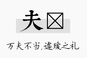 夫瑷名字的寓意及含义