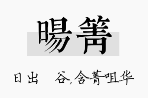 旸箐名字的寓意及含义