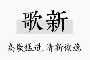 歌新名字的寓意及含义