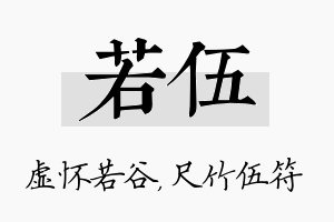 若伍名字的寓意及含义