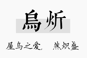 乌炘名字的寓意及含义