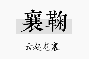 襄鞠名字的寓意及含义