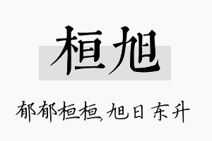 桓旭名字的寓意及含义