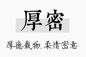 厚密名字的寓意及含义