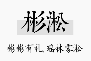 彬淞名字的寓意及含义