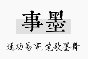 事墨名字的寓意及含义