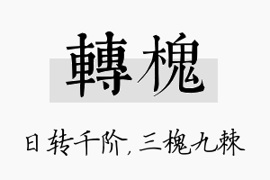 转槐名字的寓意及含义