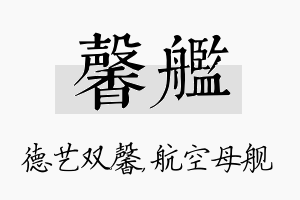 馨舰名字的寓意及含义