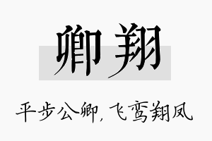 卿翔名字的寓意及含义