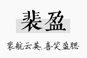 裴盈名字的寓意及含义