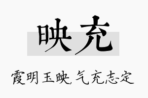 映充名字的寓意及含义