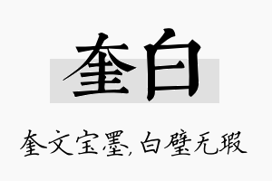 奎白名字的寓意及含义