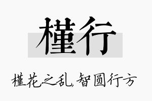 槿行名字的寓意及含义