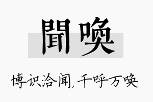 闻唤名字的寓意及含义