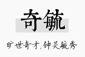 奇毓名字的寓意及含义