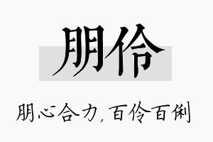 朋伶名字的寓意及含义