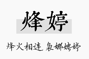 烽婷名字的寓意及含义