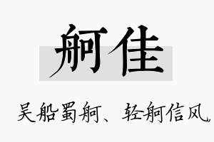 舸佳名字的寓意及含义