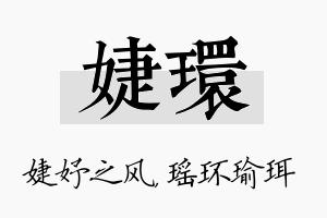 婕环名字的寓意及含义