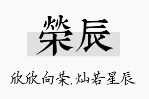 荣辰名字的寓意及含义