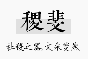 稷斐名字的寓意及含义