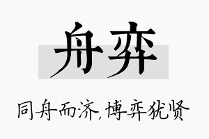 舟弈名字的寓意及含义