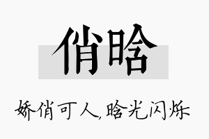 俏晗名字的寓意及含义