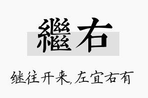 继右名字的寓意及含义