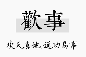 欢事名字的寓意及含义