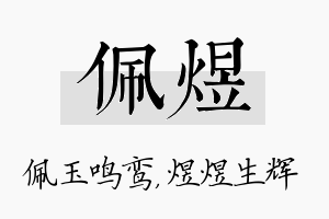 佩煜名字的寓意及含义