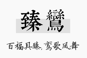 臻鸾名字的寓意及含义