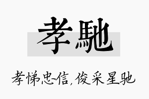 孝驰名字的寓意及含义