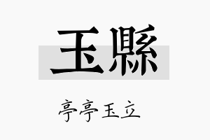 玉县名字的寓意及含义