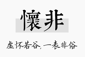 怀非名字的寓意及含义