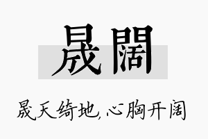 晟阔名字的寓意及含义