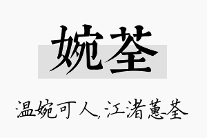 婉荃名字的寓意及含义