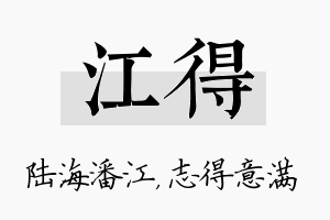 江得名字的寓意及含义