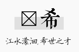 潆希名字的寓意及含义