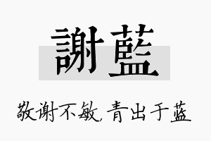 谢蓝名字的寓意及含义