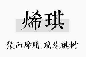 烯琪名字的寓意及含义