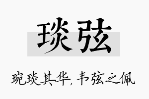 琰弦名字的寓意及含义