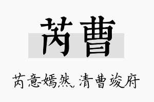 芮曹名字的寓意及含义