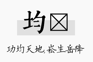 均崧名字的寓意及含义