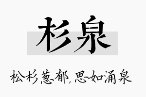 杉泉名字的寓意及含义