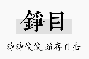 铮目名字的寓意及含义